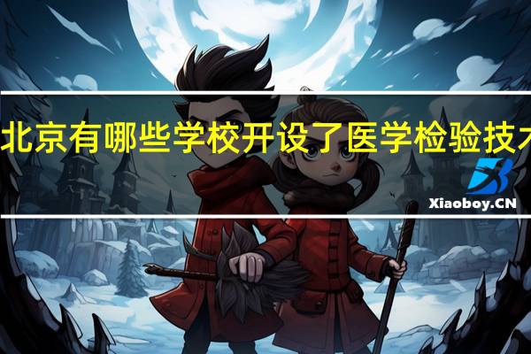 北京有哪些学校开设了医学检验技术专业