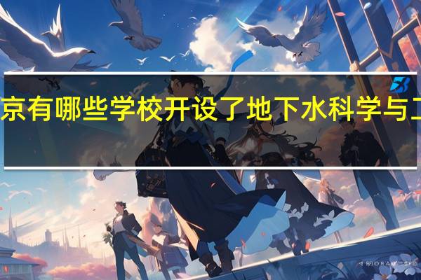 北京有哪些学校开设了地下水科学与工程专业