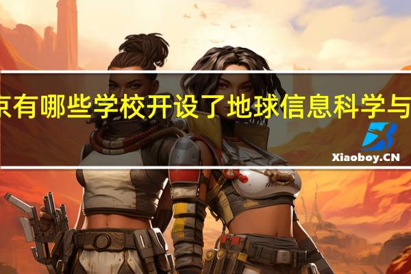 北京有哪些学校开设了地球信息科学与技术专业