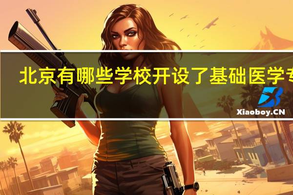 北京有哪些学校开设了基础医学专业