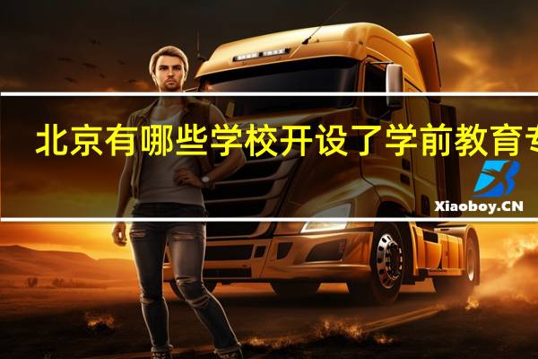 北京有哪些学校开设了学前教育专业