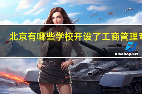 北京有哪些学校开设了工商管理专业