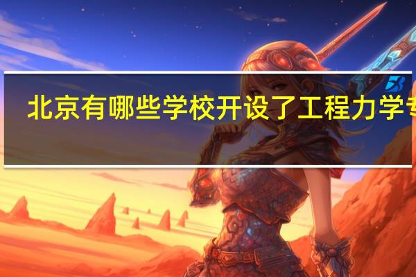 北京有哪些学校开设了工程力学专业