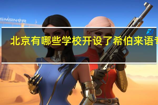 北京有哪些学校开设了希伯来语专业