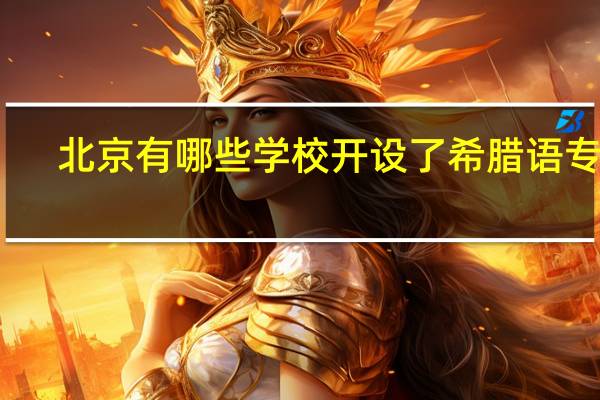 北京有哪些学校开设了希腊语专业