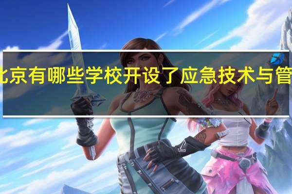 北京有哪些学校开设了应急技术与管理专业