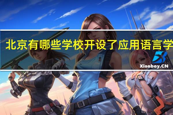 北京有哪些学校开设了应用语言学专业