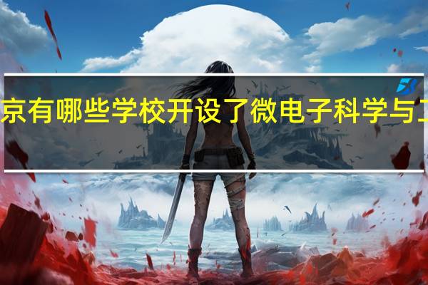 北京有哪些学校开设了微电子科学与工程专业
