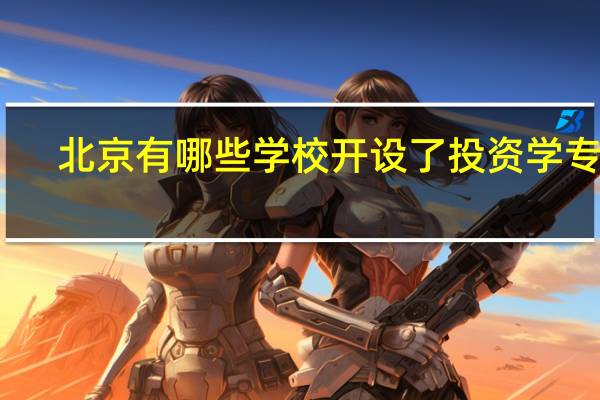 北京有哪些学校开设了投资学专业