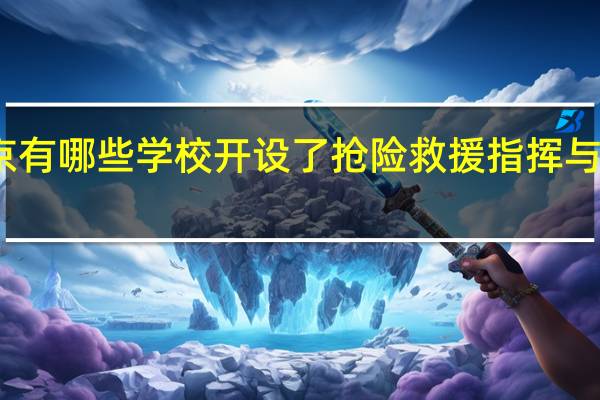 北京有哪些学校开设了抢险救援指挥与技术专业