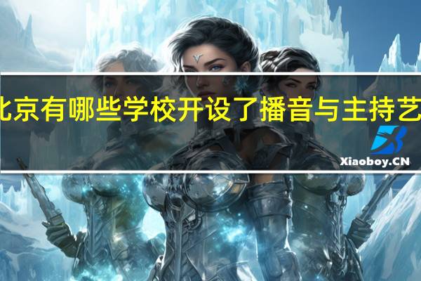 北京有哪些学校开设了播音与主持艺术专业