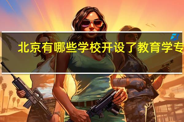 北京有哪些学校开设了教育学专业