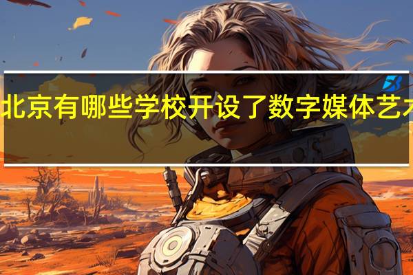 北京有哪些学校开设了数字媒体艺术专业