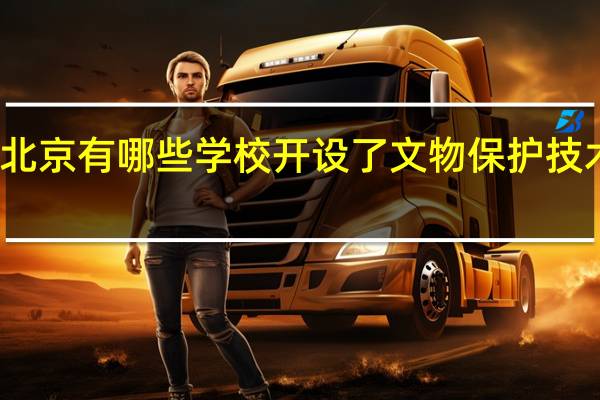 北京有哪些学校开设了文物保护技术专业