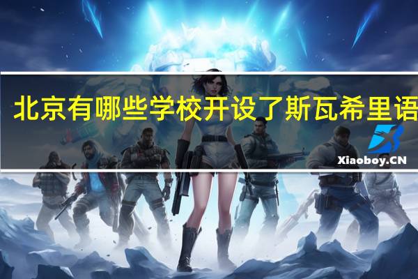 北京有哪些学校开设了斯瓦希里语专业