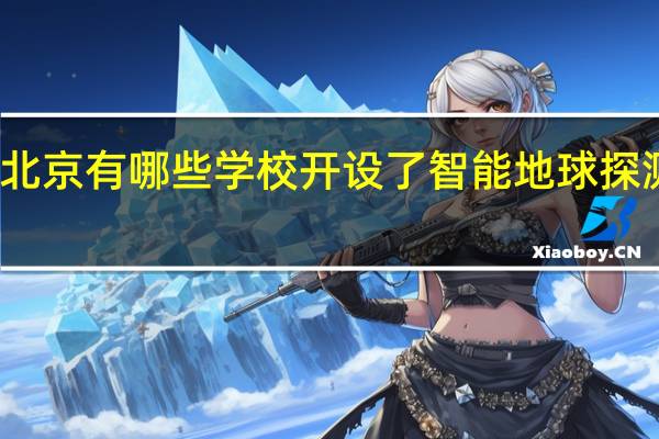 北京有哪些学校开设了智能地球探测专业