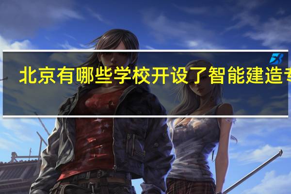 北京有哪些学校开设了智能建造专业