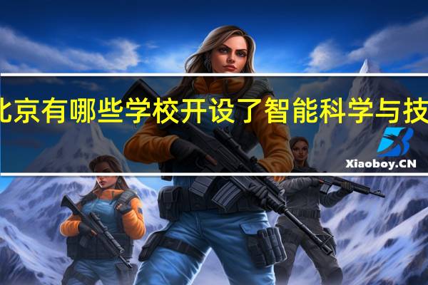 北京有哪些学校开设了智能科学与技术专业