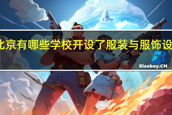 北京有哪些学校开设了服装与服饰设计专业