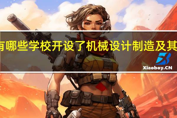北京有哪些学校开设了机械设计制造及其自动化专业