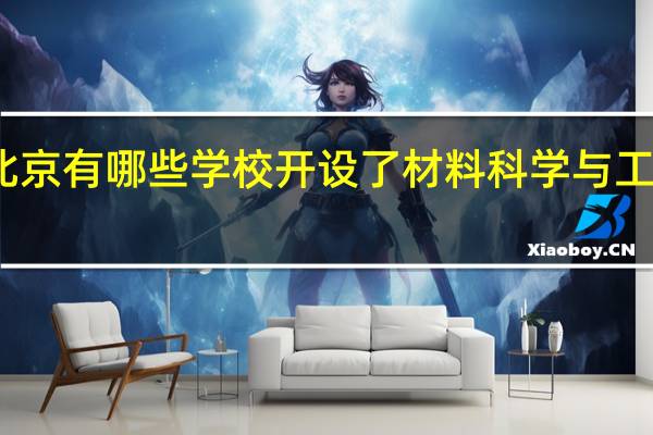 北京有哪些学校开设了材料科学与工程专业