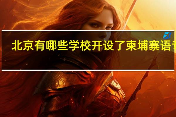 北京有哪些学校开设了柬埔寨语专业