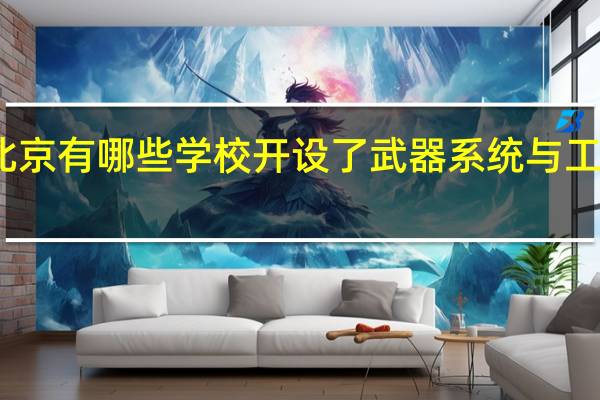 北京有哪些学校开设了武器系统与工程专业