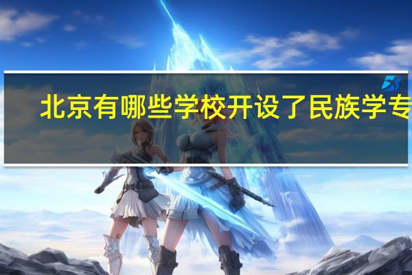 北京有哪些学校开设了民族学专业