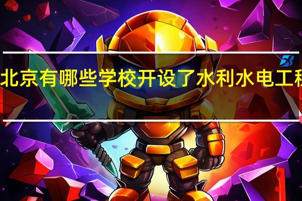 北京有哪些学校开设了水利水电工程专业