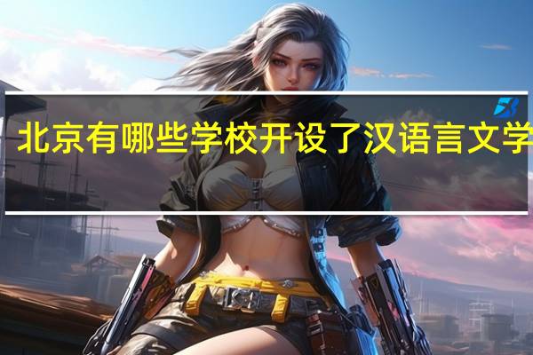 北京有哪些学校开设了汉语言文学专业