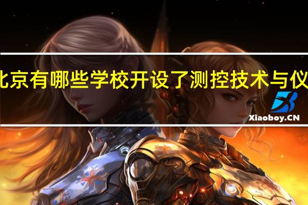 北京有哪些学校开设了测控技术与仪器专业