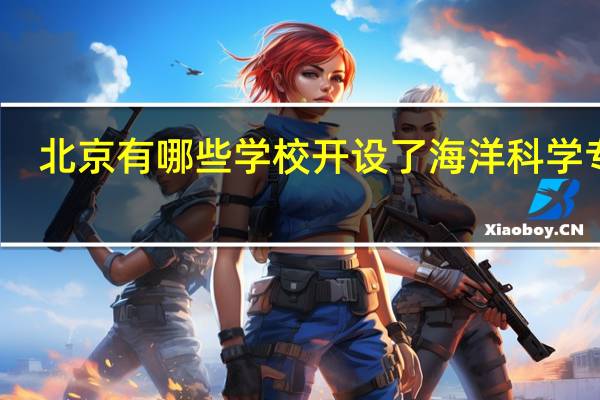 北京有哪些学校开设了海洋科学专业
