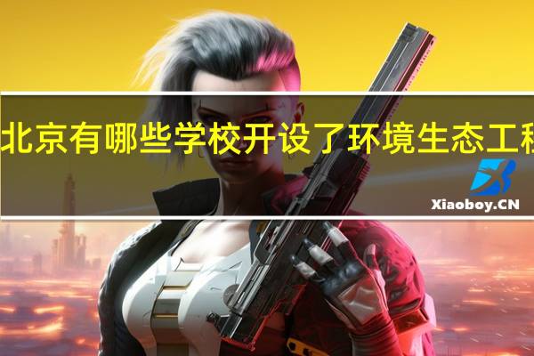 北京有哪些学校开设了环境生态工程专业