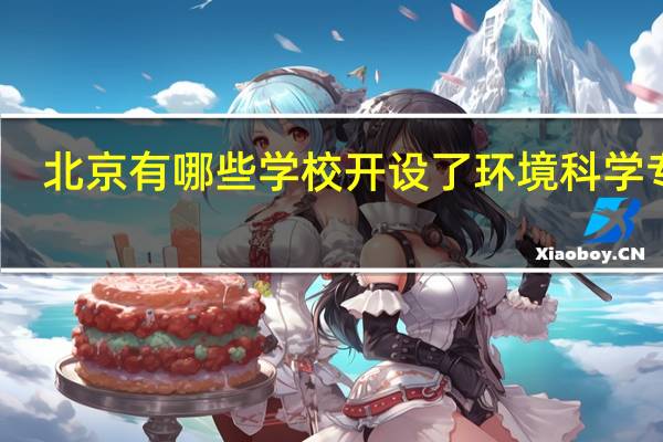 北京有哪些学校开设了环境科学专业