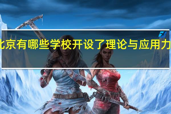 北京有哪些学校开设了理论与应用力学专业