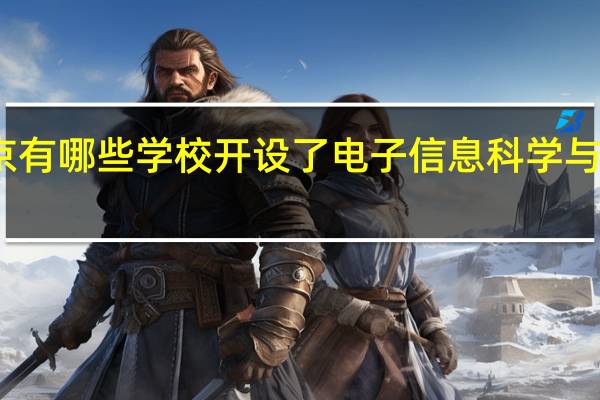 北京有哪些学校开设了电子信息科学与技术专业