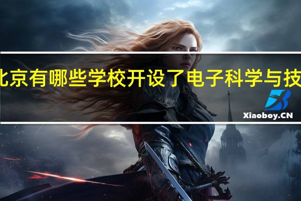 北京有哪些学校开设了电子科学与技术专业