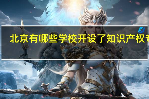 北京有哪些学校开设了知识产权专业