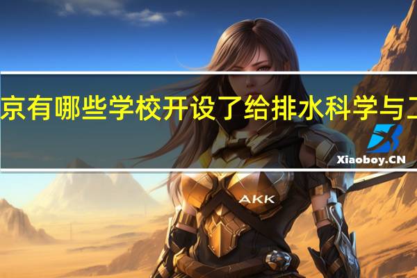 北京有哪些学校开设了给排水科学与工程专业