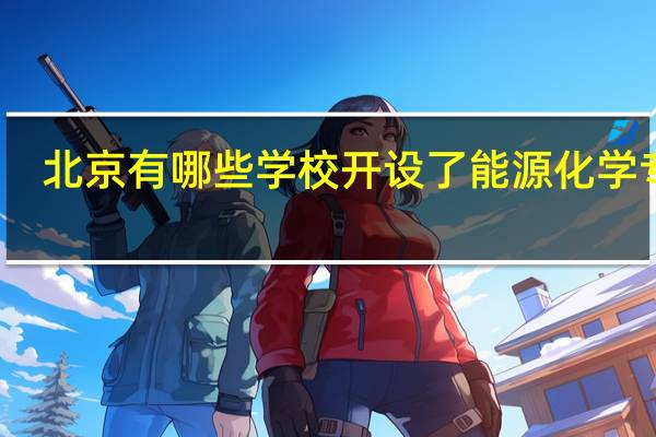 北京有哪些学校开设了能源化学专业