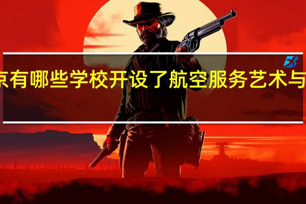 北京有哪些学校开设了航空服务艺术与管理专业
