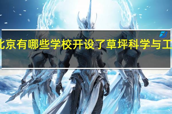 北京有哪些学校开设了草坪科学与工程专业