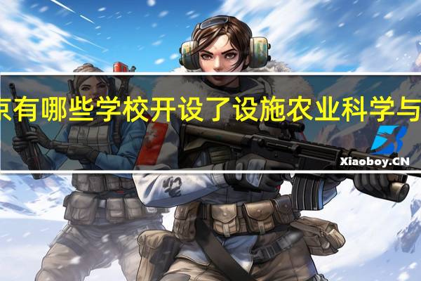 北京有哪些学校开设了设施农业科学与工程专业