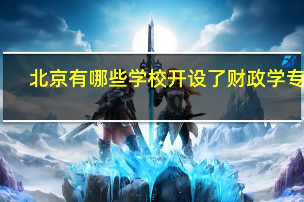 北京有哪些学校开设了财政学专业