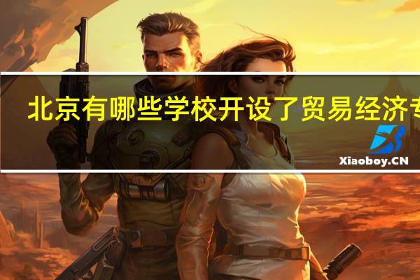 北京有哪些学校开设了贸易经济专业