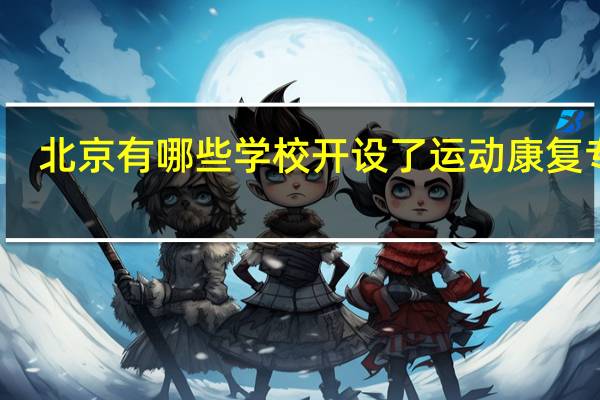 北京有哪些学校开设了运动康复专业