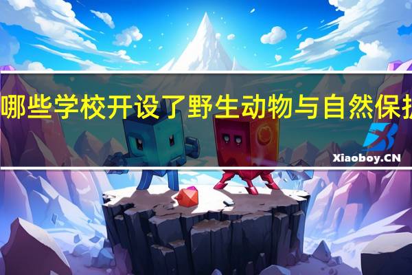 北京有哪些学校开设了野生动物与自然保护区管理专业