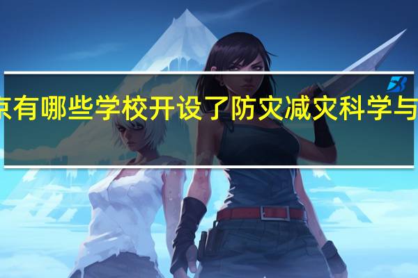 北京有哪些学校开设了防灾减灾科学与工程专业