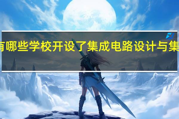 北京有哪些学校开设了集成电路设计与集成系统专业