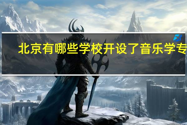 北京有哪些学校开设了音乐学专业